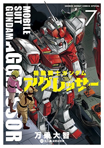 機動戦士ガンダム アグレッサー (7)