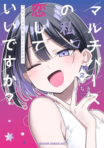 マルチバースの私、恋していいですか? (2)