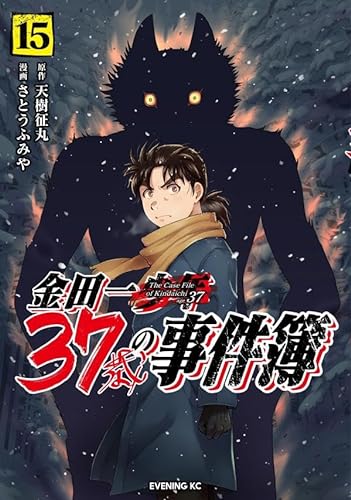 金田一37歳の事件簿 (15)