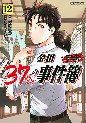 金田一37歳の事件簿 (12)