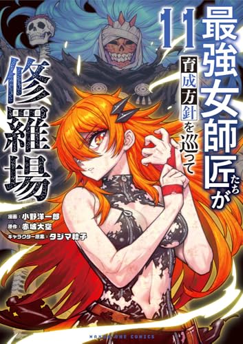 最強女師匠たちが育成方針を巡って修羅場 (11)