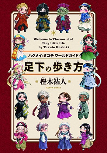 ハクメイとミコチ ワールドガイド 足下の歩き方