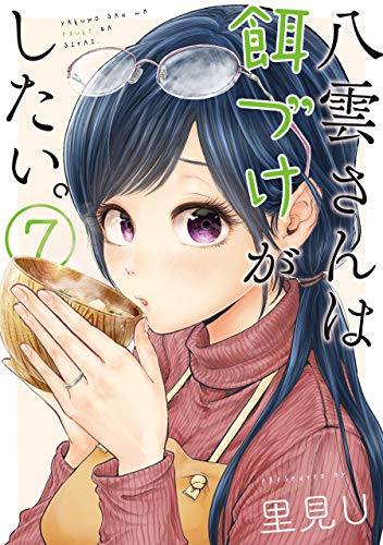 八雲さんは餌づけがしたい。 (7)