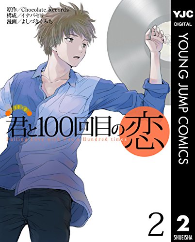 君と100回目の恋 (2)