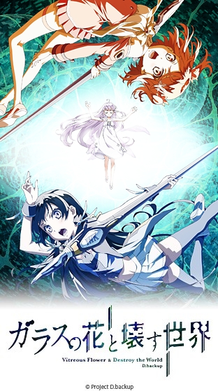 ニコニコチャンネル　ガラスの花と壊す世界　PV　無料視聴はコチラ!!