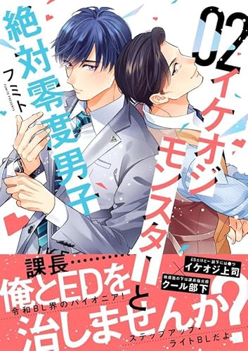 イケオジモンスターと絶対零度男子 (2)