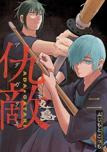 仇敵-アダガタキ- (2)