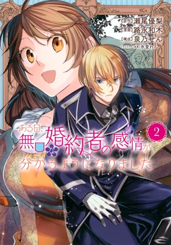 ある日、無口な婚約者の感情が分かるようになりました (2)