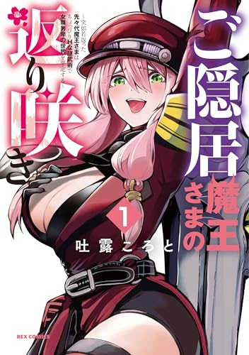 ご隠居魔王さまの返り咲き ～突如若返った先々代魔王さまはちょっぴりＨな謎武術で女尊男卑の世界を平定する～ (1)