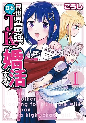 異世界最強、日本でJKと婚活する。 1 (1)