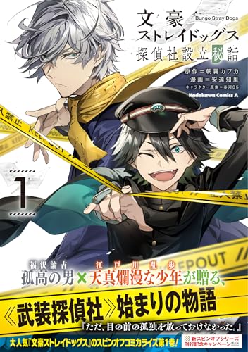 文豪ストレイドッグス 探偵社設立秘話 (1)