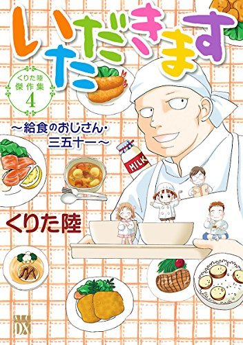 いただきます―給食のおじさん・三五十一