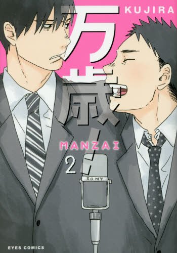 万歳! MANZAI (2)