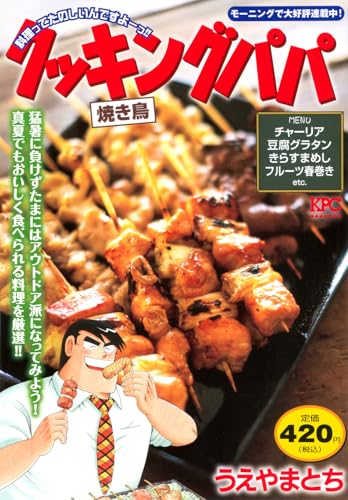クッキングパパ 焼き鳥