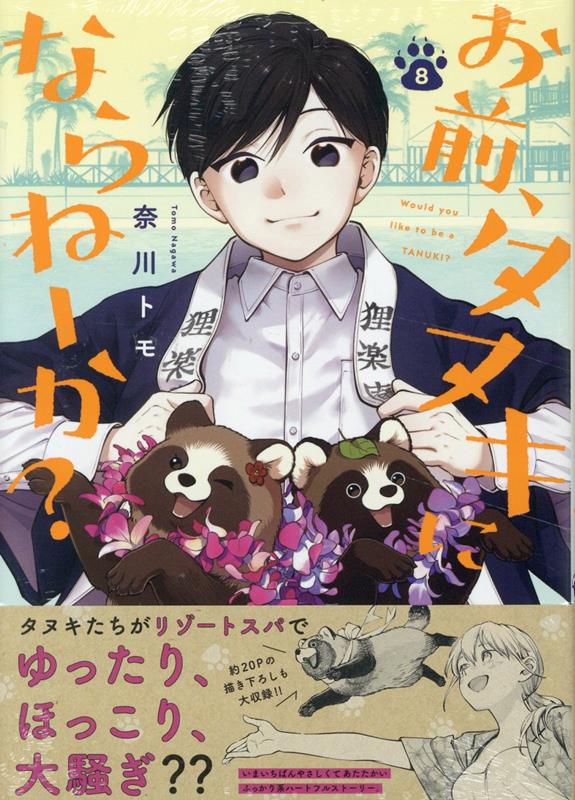 お前、タヌキにならねーか?