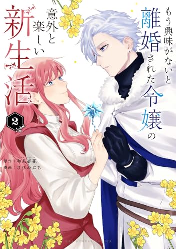 もう興味がないと離婚された令嬢の意外と楽しい新生活 (2)