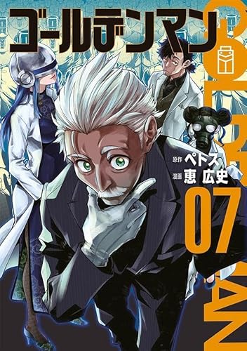 ゴールデンマン (7)