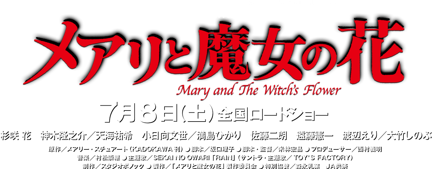 『メアリと魔女の花』公式サイト