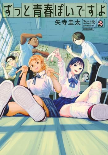 ずっと青春ぽいですよ (2)
