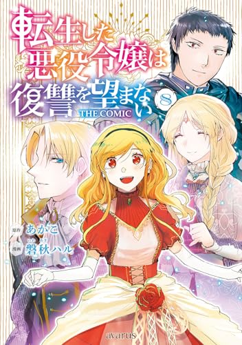 転生した悪役令嬢は復讐を望まない THE COMIC (8)