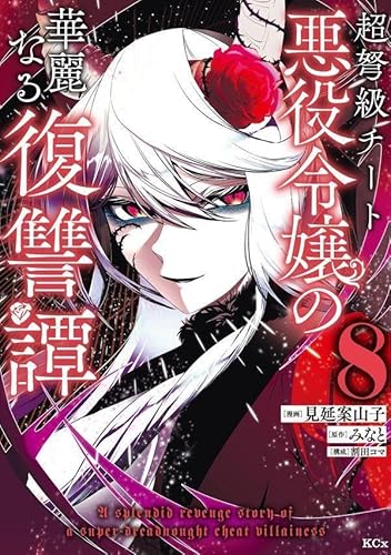超弩級チート悪役令嬢の華麗なる復讐譚 (8)