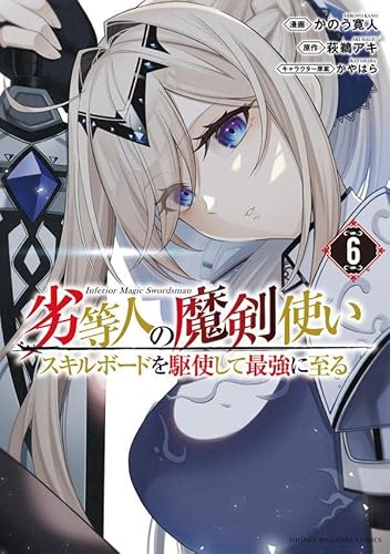 劣等人の魔剣使い スキルボードを駆使して最強に至る (6)