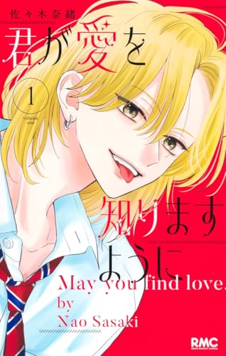 君が愛を知りますように (1)