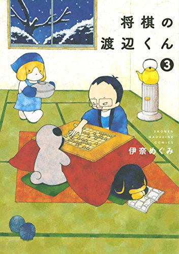 将棋の渡辺くん (3)