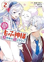 冤罪で処刑された侯爵令嬢は今世ではもふ神様と穏やかに過ごしたい(コミック) ： (2)