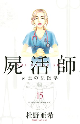 屍活師　女王の法医学 (15)