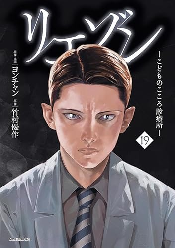 リエゾン ーこどものこころ診療所ー (19)