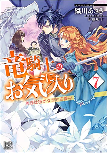 竜騎士のお気に入り: 7 奥様は密かな恋を応援中【特典SS付】