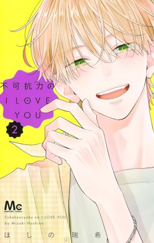 不可抗力のI LOVE YOU (2)