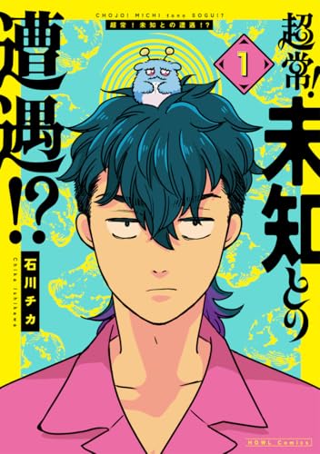 超常！未知との遭遇！？ (1)