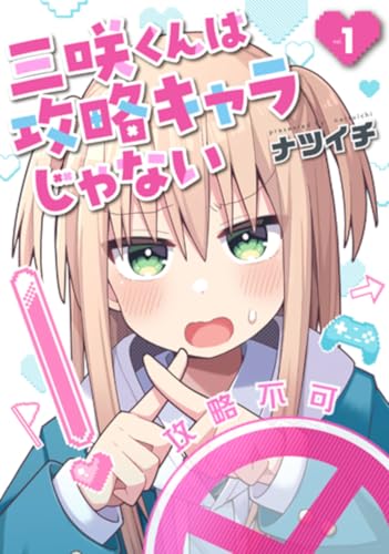 三咲くんは攻略キャラじゃない (1)