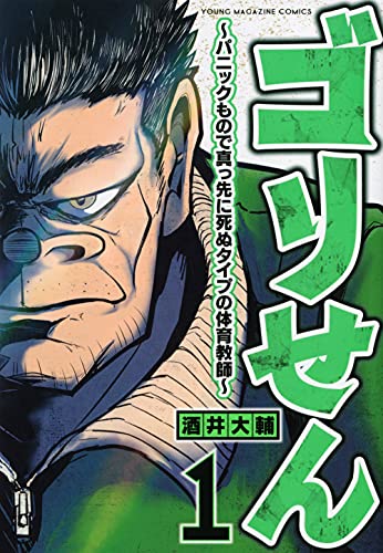 ゴリせん~パニックもので真っ先に死ぬタイプの体育教師~ (1)