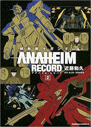 機動戦士ガンダム ANAHEIM RECORD (2) (カドカワコミックス・エース)