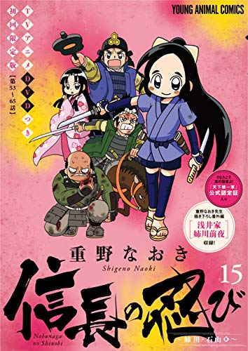 信長の忍び 15巻 TVアニメDVDつき初回限定版