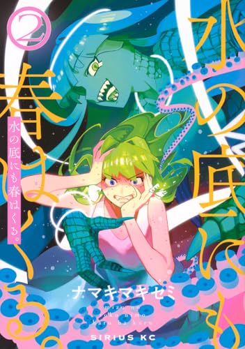 水の底にも春はくる。 (2)