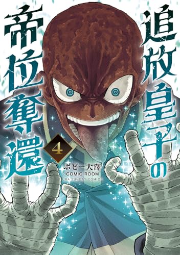 追放皇子の帝位奪還 (4)