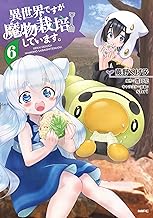 異世界ですが魔物栽培しています。 (6)