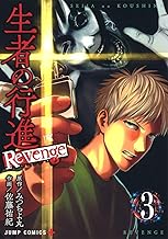 生者の行進 Revenge (3)