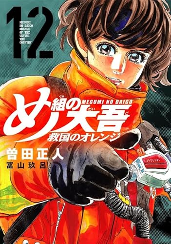 め組の大吾 救国のオレンジ (12)