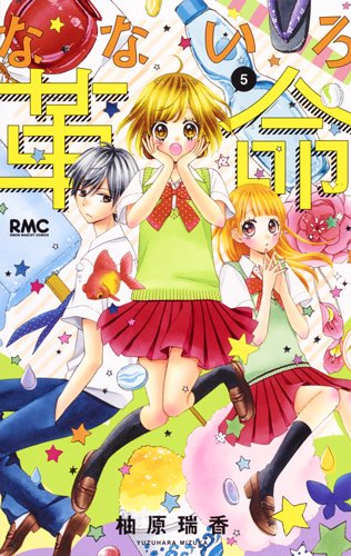 なないろ革命 (5)