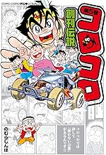 コロコロ創刊伝説 (5)