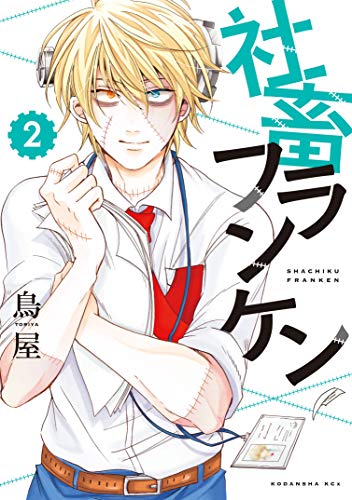 社畜フランケン (2)