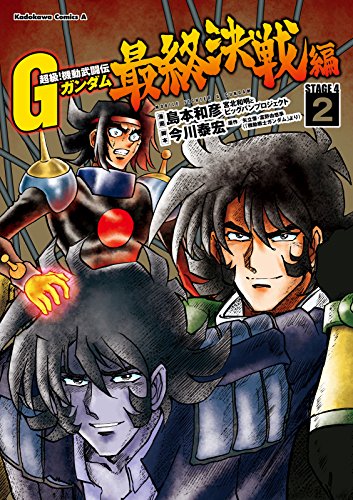 超級！機動武闘伝Ｇガンダム 最終決戦編 (2)