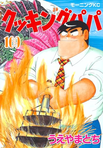 クッキングパパ (169)