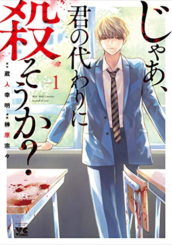 じゃあ、君の代わりに殺そうか? (1)