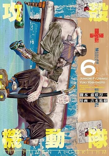 攻殻機動隊 THE HUMAN ALGORITHM (6)